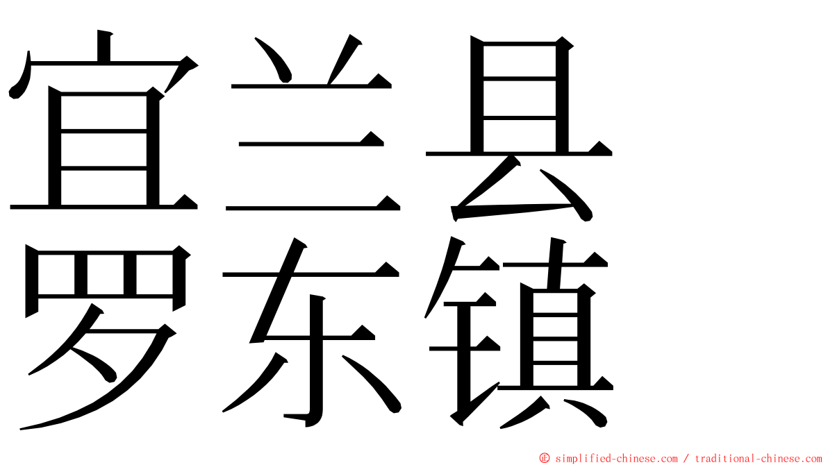 宜兰县　罗东镇 ming font